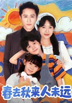 热门短剧春去秋来人未远全集完整版未删减免费在线观看,百度网盘夸克网盘免费资源分享下载