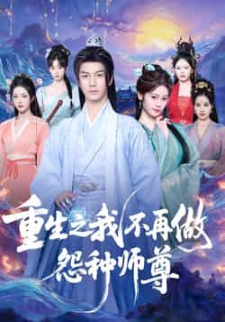 热门短剧重生之我不再做怨种师尊全集完整版免费在线观看未删减,百度网盘夸克网盘资源分享下载稳定播放