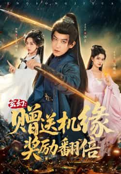 热门短剧《玄幻：赠送机缘，奖励翻倍》 全集完整版免费观看在线播放未删减版资源，短剧百度网盘夸克网盘免费资源分享下载