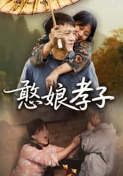 热门短剧《憨娘孝子》 全集完整版免费稳定在线观看播放未删减版资源，短剧百度网盘夸克网盘免费资源分享下载