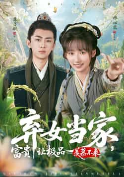 热门短剧《弃女当家，富贵让极品羡慕不来》 全集完整版更新完毕免费在线观看播放未删减版资源，短剧百度网盘夸克网盘免费资源分享下载