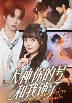 热门短剧大神你的号和我锁了全集完整未删减版免费在线观看，百度网盘夸克网盘免费资源秒存分享下载