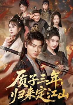 热门短剧质子三年，归来定江山全集完整版更新完毕，免费在线观看未删减版，百度夸克网盘免费资源下载分享