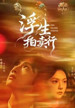 热门短剧浮生拍卖行全集完整版免费在线观看未删减版，百度网盘夸克网盘资源速存分享下载