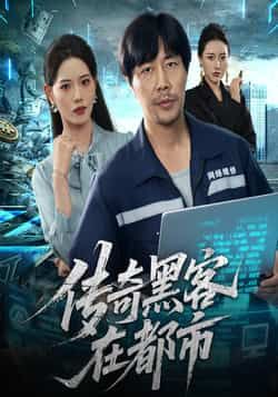 热门短剧传奇黑客在都市全集未删减版免费在线观看，百度夸克网盘资源速存分享下载