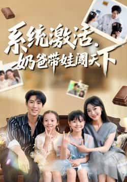 热门短剧系统激活，奶爸带娃闯天下全集完整版未删减免费在线观看，百度网盘夸克网盘资源分享下载