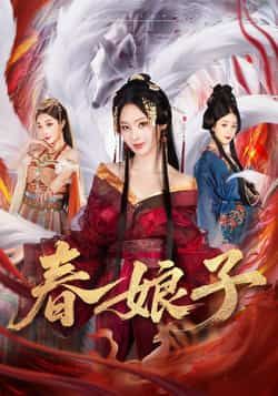 热门短剧春娘子全集完整版免费无卡顿在线观看，未删减版资源百度网盘夸克网盘免费分享下载