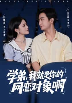 热门短剧学弟我就是你的网恋对象啊全集完整版未删减免费在线观看，百度网盘夸克网盘资源免费分享下载