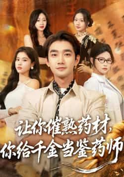 让你催熟药材，你给千金当鉴药师热门短剧全集完整版免费在线观看未删减版，百度网盘夸克网盘免费分享资源下载
