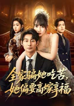 全家骗她吃苦她偏要高嫁享福短剧全集完整版未删减，极速免费在线观看，百度网盘夸克网盘免费资源分享下载