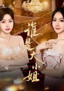 热门短剧《谁是大小姐》 全集完整版免费播放在线观看未删减版资源，短剧百度网盘夸克网盘免费资源分享下载
