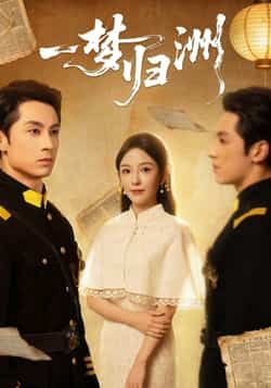 热门短剧一梦归洲全集完整版未删减免费在线观看，百度网盘夸克网盘免费资源分享下载