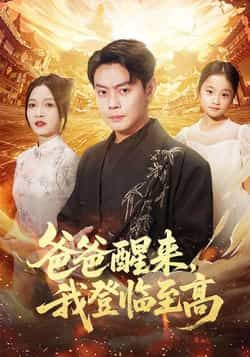 热门短剧爸爸醒来,我登临至高最新全集完整版免费在线观看未删减版 百度网盘夸克网盘资源分享下载