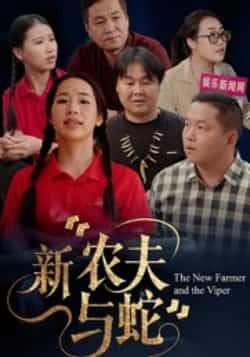 热门短剧新农夫与蛇全集完整版未删减免费在线观看,百度网盘夸克网盘免费资源速存分享下载