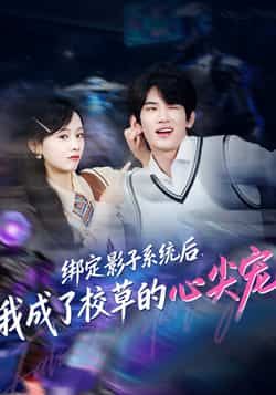 热门短剧《绑定影子系统后,我成了校草的心尖宠》 全集完整版免费在线观看播放未删减版资源,短剧百度网盘夸克网盘免费资源下载分享