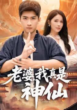 热门短剧《老婆,我真是神仙》 最新全集完整版免费在线观看播放未删减版资源,短剧百度网盘夸克网盘免费资源分享下载 第1张 热门短剧《老婆,我真是神仙》 最新全集完整版免费在线观看播放未删减版资源,短剧百度网盘夸克网盘免费资源分享下载 第1张