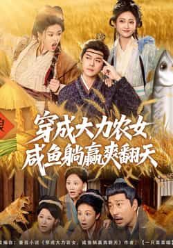 热门短剧穿成大力农女,咸鱼躺赢爽翻天全集完整版免费在线观看未删减版,百度网盘夸克网盘免费资源下载 第1张 热门短剧穿成大力农女,咸鱼躺赢爽翻天全集完整版免费在线观看未删减版,百度网盘夸克网盘免费资源下载 第1张