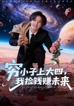 热门短剧穷小子上大四,我捡钱赚未来全集完整版免费在线观看未删减版,百度网盘夸克网盘资源分享下载 第1张 热门短剧穷小子上大四,我捡钱赚未来全集完整版免费在线观看未删减版,百度网盘夸克网盘资源分享下载 第1张