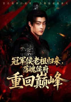 热门短剧《冠军侯老祖归来,落魄侯府重回巅峰》 全集完整版免费在线观看播放未删减版资源,短剧百度网盘夸克网盘免费分享资源下载 第1张 热门短剧《冠军侯老祖归来,落魄侯府重回巅峰》 全集完整版免费在线观看播放未删减版资源,短剧百度网盘夸克网盘免费分享资源下载 第1张