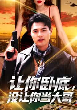 热门短剧让你卧底,没让你当大哥全集完整版免费在线观看未删减版 百度夸克网盘资源下载分享 第1张 热门短剧让你卧底,没让你当大哥全集完整版免费在线观看未删减版 百度夸克网盘资源下载分享 第1张