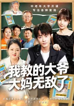 热门短剧《我教的大爷大妈无敌了》 全集完整版免费无水印在线观看播放未删减版资源，短剧百度网盘夸克网盘免费资源分享下载  第1张