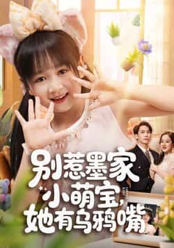 别惹墨家小萌宝,她有乌鸦嘴全集完整版免费无广告在线观看,未删减版资源,百度网盘夸克网盘免费分享下载 第1张 别惹墨家小萌宝,她有乌鸦嘴全集完整版免费无广告在线观看,未删减版资源,百度网盘夸克网盘免费分享下载 第1张