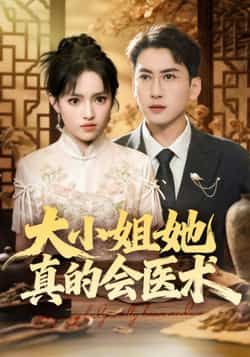 热门短剧大小姐她真的会医术全集完整版高清未删减免费在线观看,百度夸克网盘免费资源分享下载 第1张 热门短剧大小姐她真的会医术全集完整版高清未删减免费在线观看,百度夸克网盘免费资源分享下载 第1张