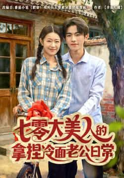 热门短剧七零大美人的拿捏冷面老公日常全集完整版免费观看未删减,百度网盘夸克网盘无需注册资源分享下载在线播放 第1张 热门短剧七零大美人的拿捏冷面老公日常全集完整版免费观看未删减,百度网盘夸克网盘无需注册资源分享下载在线播放 第1张