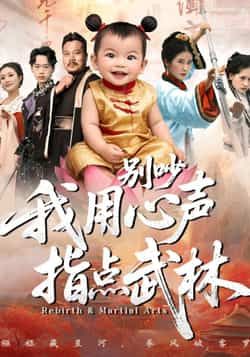 热门短剧别吵我用心声指点武林全集完整版免费在线观看未删减版 百度网盘夸克网盘资源速存分享下载 第1张 热门短剧别吵我用心声指点武林全集完整版免费在线观看未删减版 百度网盘夸克网盘资源速存分享下载 第1张