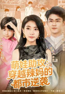 热门短剧萌娃助攻，穿越辣妈的都市逆袭全集完整版免费在线观看未删减版，百度网盘夸克网盘资源下载分享  第1张