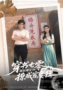 热门短剧穿书七零我把硬汉撩成宠妻狂全集完整版未删减,免费在线观看播放,百度网盘夸克网盘极速免费资源分享下载