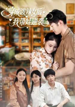 穿成泼辣女后,我带娃逆袭全集完整版免费稳定在线观看未删减版,百度网盘夸克网盘短剧资源分享下载